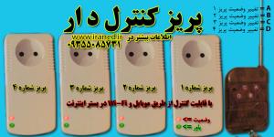 کلید و پریز کنترل دار 4 تایی