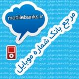 مرجع بانک شماره موبایل