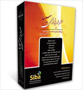 نرم افزار حسابداری سیبا نسخه پیشرفته