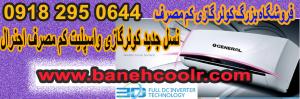 نسل جدید کولرگازی فوق کم مصرف در بانه