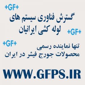 نماینده رسمی جورج فیشر در ایران