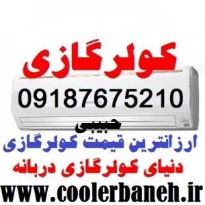 خرید انواع کولرگازی از بانه-فروش انواع کولرگازی دربانه