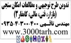 تهیه طرح توجیهی بانکی جهت راه اندازی شرکت حمل و نقل