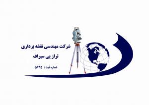 شرکت نقشه برداری تراز پی سیراف