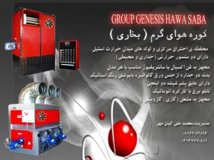   گروه توليد هواصبا    GROUP GENESIS HAVA SABA