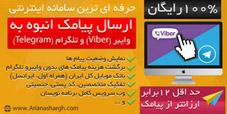 پنل رایگان ارسال پیامک وایبر و تلگرام آریانا