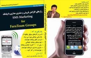 کتاب رازهاي افزايش فروش و مشتري مداري با پيامك (SMS Marketin)