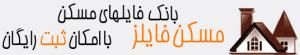 درج رایگان آگهی و تبلیغات مسکن