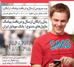 پنل حرفه ای ارسال و دريافت SMS آريانا