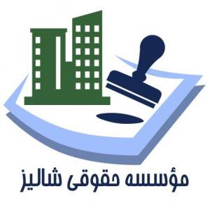 ثبت انواع شرکت در گیلان رشت