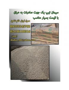 سیمان تیپ یک جهت صادرات