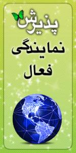 پذیرش نمایندگی فعال از سراسر کشور