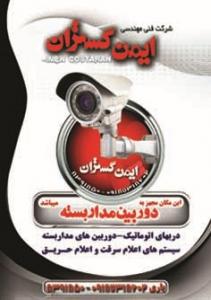 فروش و نصب دوربین مدار بسته در کرمانشاه
