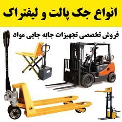 فروش تخصصی تجهیزات جابه جایی لوازم انبار