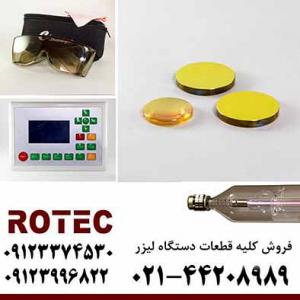 فروش کلیه قطعات دستگاه لیزر