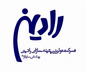 شرکت تولیدی پتینه سازان رادین