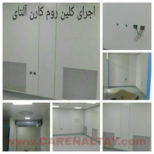 اجرای کلین روم(ساندویچ پانل کلین رومی)