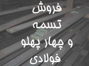 فروش تسمه و چهارپهلوی فولادی