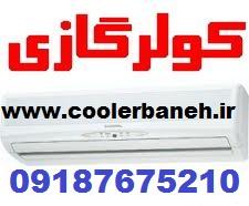 قیمت کولرگازی اجنرال کم مصرف 36000 ASGS36LFCZ