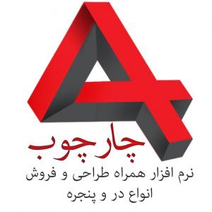  چارچوب نرم افزار همراه طراحی و فروش انواع در و پنجره