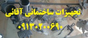 فروش تجهیزات ساختمانی آقائی