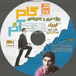 اعطاي نمايندگي فروش DVD هاي درسي و کنکور ( کنکور 100 )