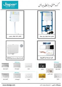 فلاش تانک توکار و روکار جاپار