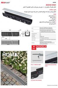 کانال تخلیه آب فضای باز مدل AVZ101-R101