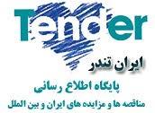 مناقصات ساختمانی,مناقصات اصفهان,آگهی مناقصه و مزایده