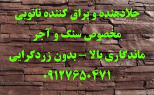 رزین نانویی روی آجر نسوز نما, براق کننده سنگ آنتیک گرانیت