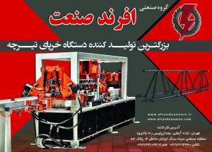 فروش دستگاه تولید خرپای تیرچه  09121341092