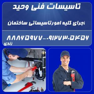 تاسیسات فنی وحید