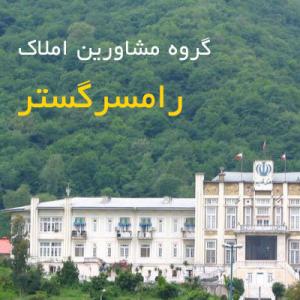 خريد و فروش اجاره و معاوضه ملک در رامسر و شمال ايران