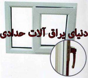 پنجره دوجداره upvc وتوری آکاردئونی ( پلیسه )