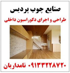 سازنده انواع مصنوعات چوبی و ام دی اف