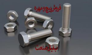 انواع پیچ و مهره صنعتی