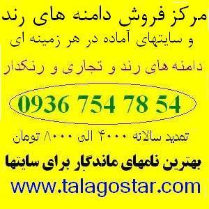 طلاگستر فروش دامنه های رند و سایتهای ساختمانی