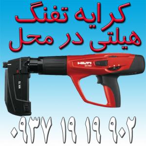 اجاره تفنگ هیلتی اجاره تفنگ میخکوب کرایه تفنگ هیلتی کرایه تفنگ میخکوب