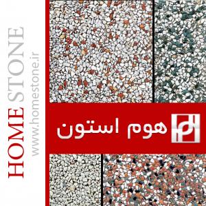 کفپوش واش بتن جهت پیاده رو و محوطه(Wash Beton)