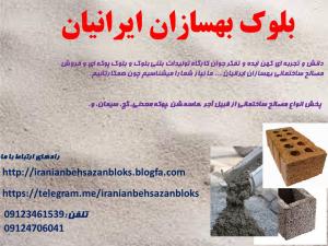 بلوک بهسازان ایرانیان پخش انواع مصالح ساختمانی