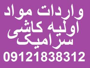 فروش مواد اولیه کاشی سرامیک