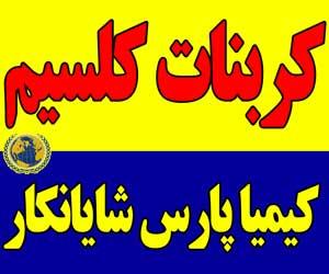 تولید کننده کربنات کلسیم