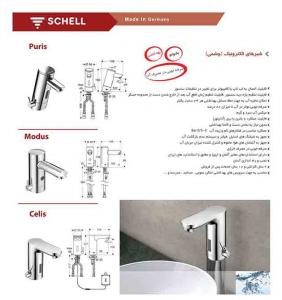 شیرآلات روشویی الکترونیک (چشمی) شل  SCHELL