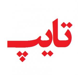 تایپ تخصصی