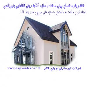 سازه سبک فولادی ال اس اف LSF سازه ال اس اف سازهLSF درخوزستان