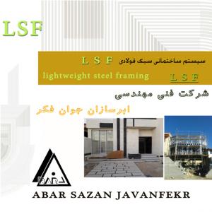 سازه سبک فولادی  ال اس اف LSF سازه ال اس اف سازهLSF دراهواز