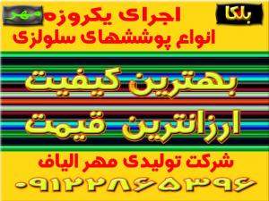 اجرای فوری پوشش سلولزی