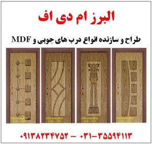 درب های چوبی، mdf و hdf