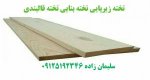 تخته بنایی تخته زیرپایی