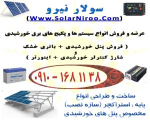 عرضه و فروش انواع سیستم و پکیج های برق خورشیدی (پنل خورشیدی)